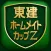 東建ホームメイトカップZ