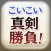 こいこい真剣勝負！
