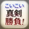 こいこい真剣勝負！