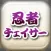 忍者チェイサー 〜刀剣ワールド〜