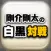 剛介剛太の白黒対戦