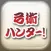 弓術ハンター 〜刀剣ワールド〜