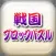 戦国ブロックパズル 〜刀剣ワールド〜