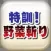 特訓！野菜斬り 〜刀剣ワールド〜