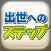 出世へのステップ