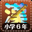Learn Japanese Kanji (Sixth) Learn Japanese Kanji (Sixth)