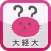 やってみよう！模擬テスト　大阪経済大学公式アプリ