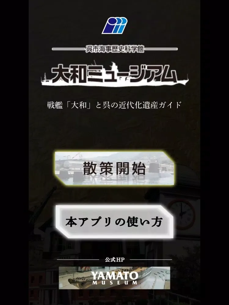 戦艦「大和」と呉の近代化遺産ガイド iPad  Screenshots