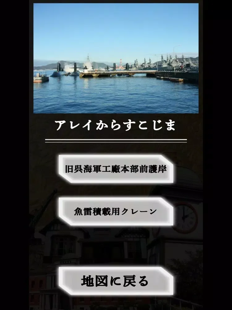 戦艦「大和」と呉の近代化遺産ガイド iPad  Screenshots