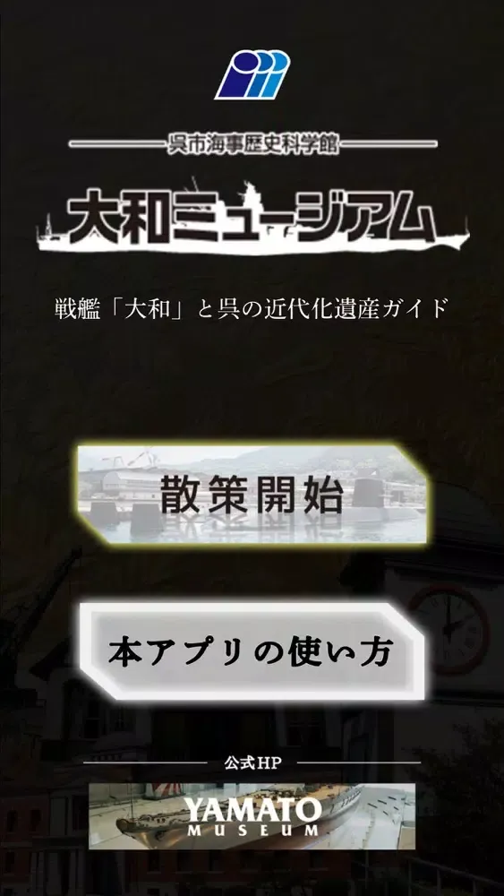 戦艦「大和」と呉の近代化遺産ガイド Screenshots