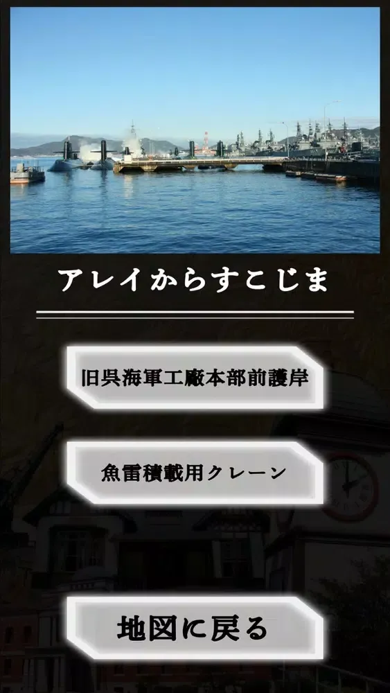 戦艦「大和」と呉の近代化遺産ガイド Screenshots