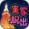 hide and seek in Tokyo Tower ~The Escape Game of the Love ~