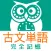 古文単語 完全記憶
