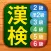 漢検漢字・漢字検定チャレンジ（2級から6級）