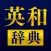 英語辞書 - 英和辞典アプリ