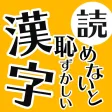 読めないと恥ずかしい日常漢字クイズ 読めないと恥ずかしい日常漢字クイズ