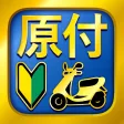 原付免許試験問題集 原付免許試験問題集