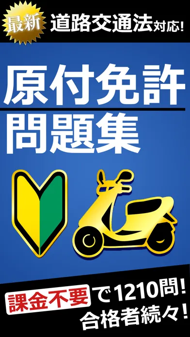 Captures d'écran de 原付免許試験問題集