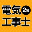 電気工事士 第2種 2024