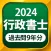 行政書士 過去問 2024
