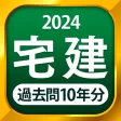 宅建 過去問 2024 宅建 過去問 2024