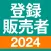 登録販売者 過去問 全問解説