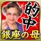 銀座の母 的中鑑定