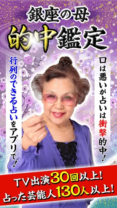 Zrzuty ekranu 銀座の母 的中鑑定