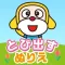 ダイちゃんあいちゃんのとび出すぬりえ