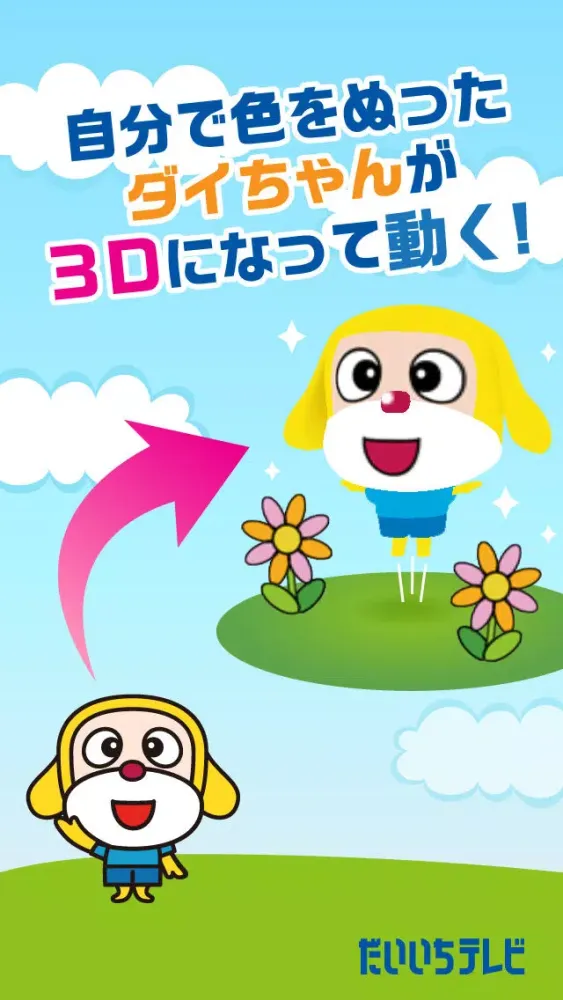 ダイちゃんあいちゃんのとび出すぬりえ應用截圖