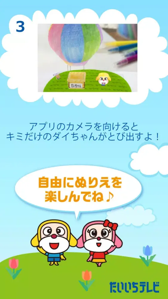 ダイちゃんあいちゃんのとび出すぬりえ應用截圖