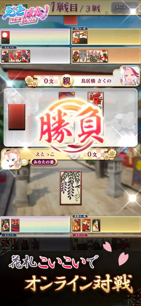 【花札こいこい】えとはなっ！~干支っ娘・花札カードバトル~应用截图