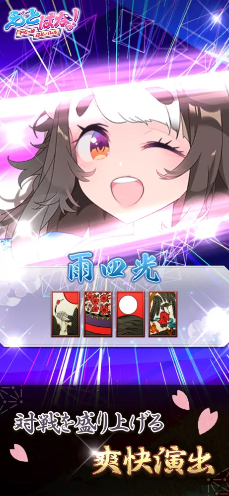 【花札こいこい】えとはなっ！~干支っ娘・花札カードバトル~应用截图
