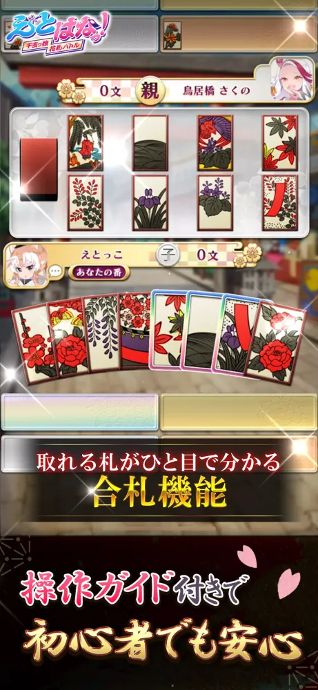 【花札こいこい】えとはなっ！~干支っ娘・花札カードバトル~应用截图