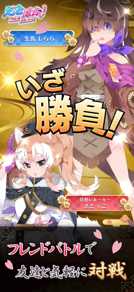 【花札こいこい】えとはなっ！~干支っ娘・花札カードバトル~应用截图