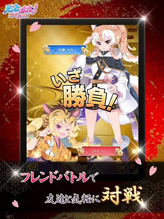 Скриншоты 【花札こいこい】えとはなっ！～干支っ娘・花札バトル～ iPad 