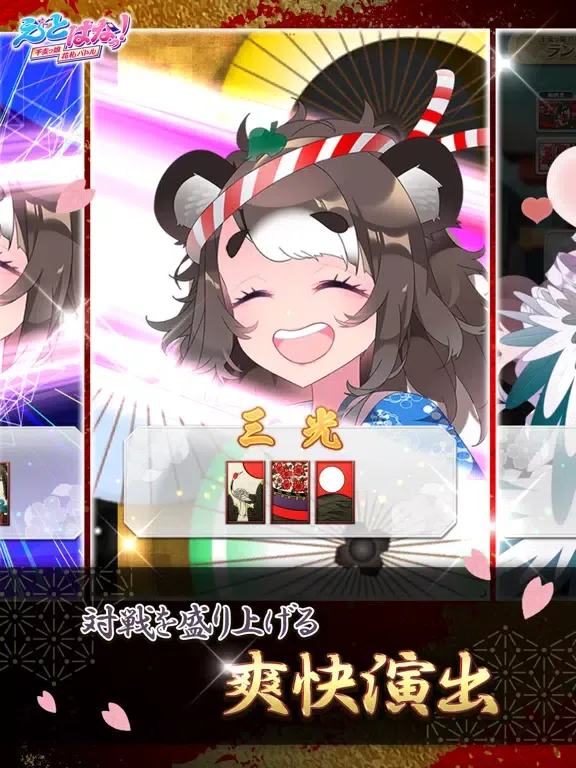 Скриншоты 【花札こいこい】えとはなっ！～干支っ娘・花札バトル～ iPad 