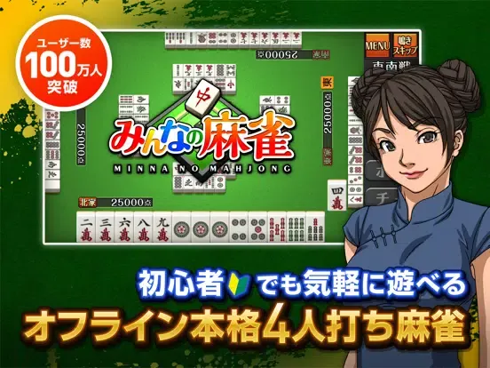 Скриншоты マージャン ～みんなのオフライン麻雀アプリ iPad 