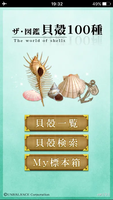 ザ・図鑑 貝殻100種 Ekran Görüntüleri