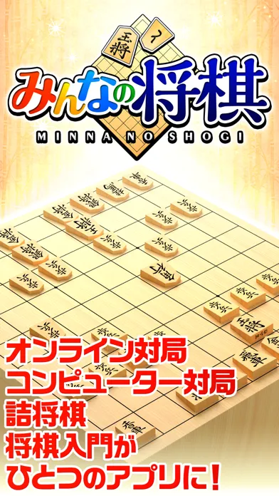 みんなの将棋 ～将棋ゲームと日替わり詰将棋 Screenshots