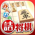 みんなの詰将棋