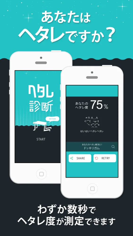 ヘタレ診断应用截图