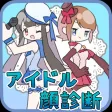 アイドル顔診断