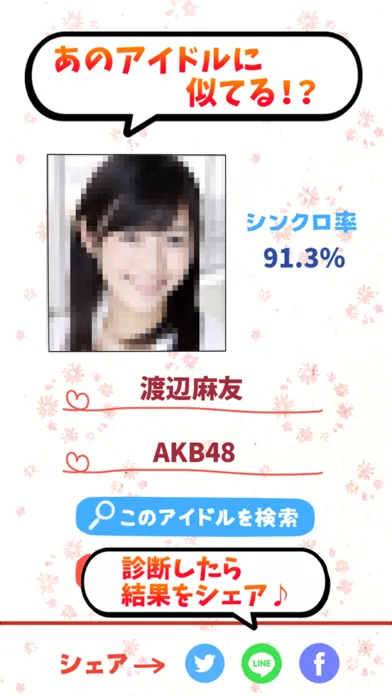 アイドル顔診断应用截图
