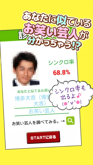 Tangkapan layar お笑い芸人顔診断