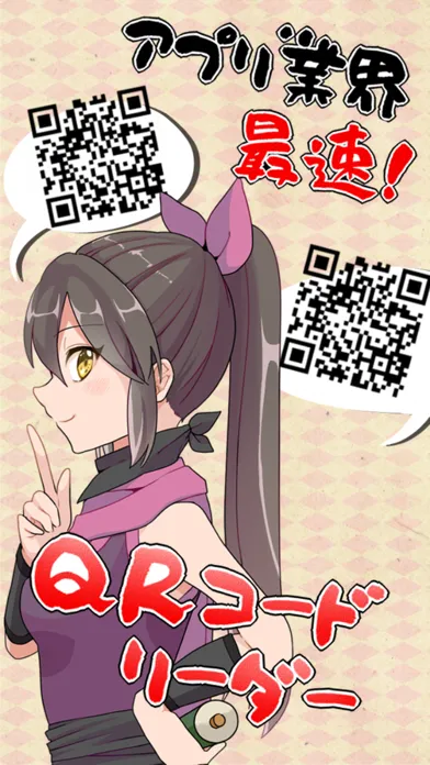 最速！QRコード読み取りの術！ スクリーンショット