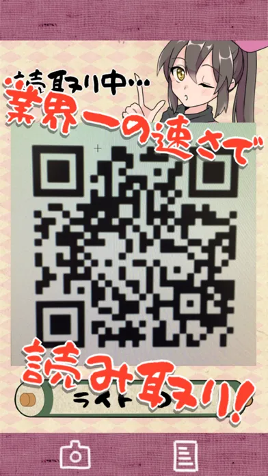 最速！QRコード読み取りの術！ スクリーンショット