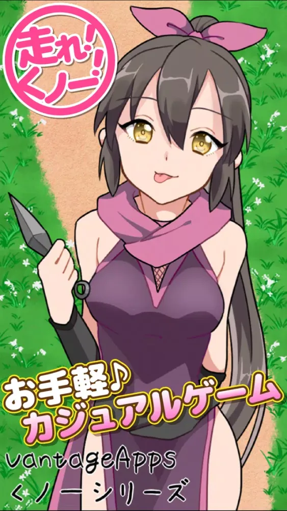 走れくノ一！無料で遊べる激ムズゲーム！ স্ক্রিনশট