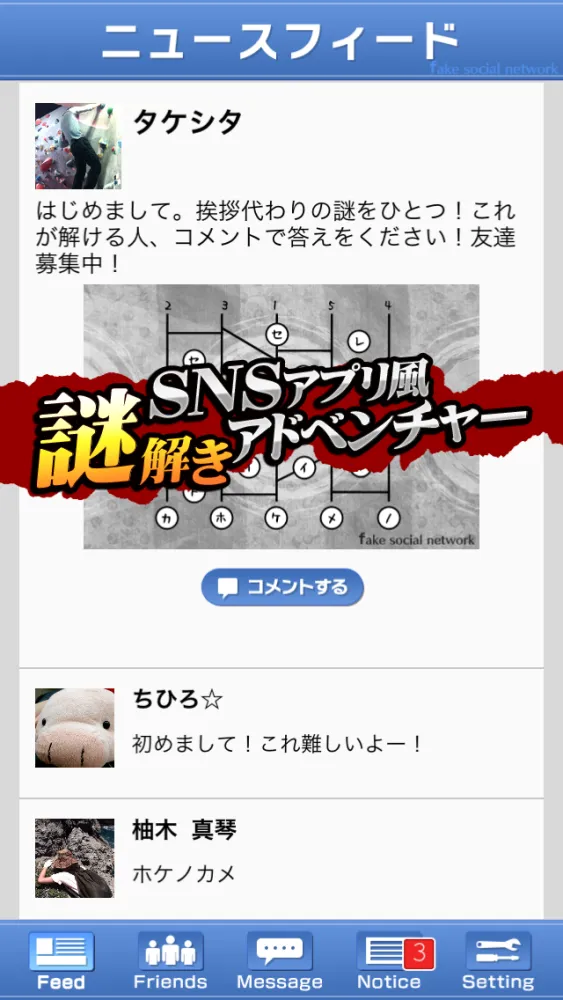 Tangkapan skrin 13人の謎 - Fake Social Network -