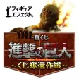フィギュアエフェクト 進撃の巨人 フィギュアエフェクト 進撃の巨人